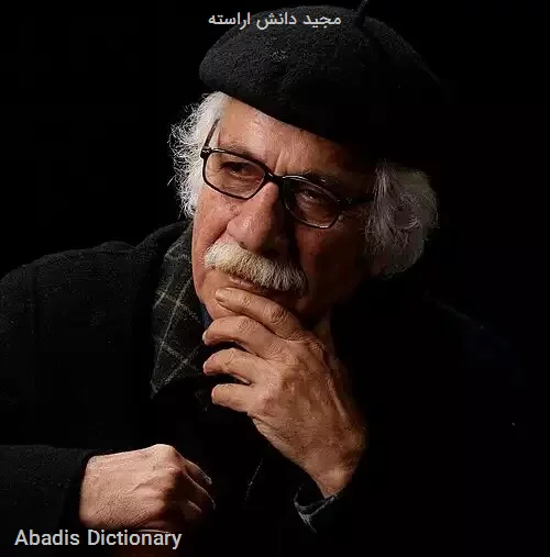 مجید دانش اراسته